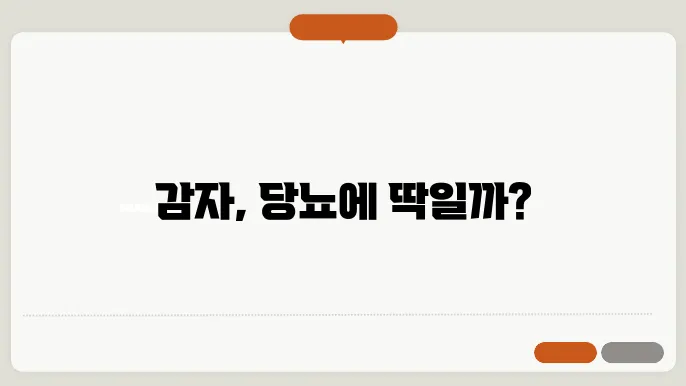 감자 당뇨 환자에 좋은가? 알아보자