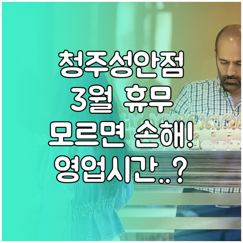 홈플러스 청주성안점 3월 휴무 날짜와..