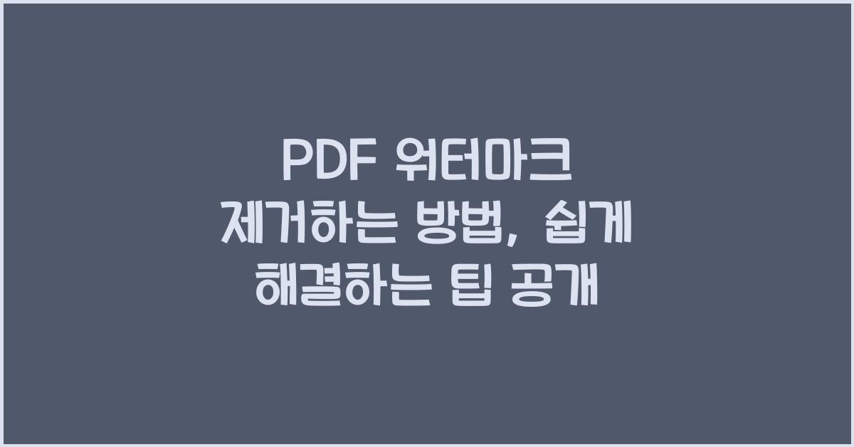 PDF 워터마크 제거하는 방법