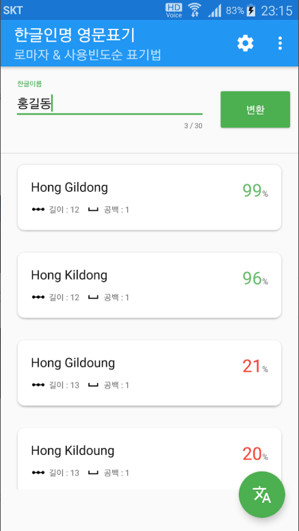 한글이름 영어이름 변환 앱, 로마자 표기법, 여권이름 영문표기