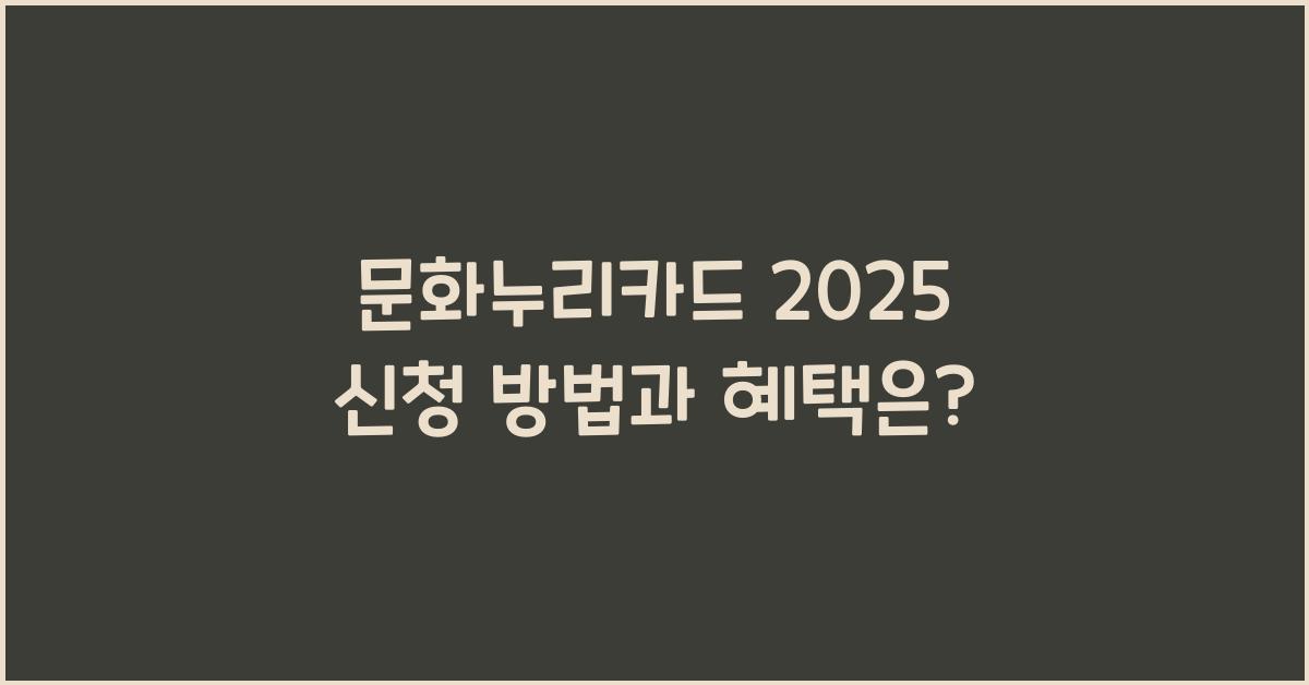 문화누리카드 2025