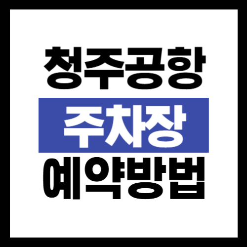 청주공항 주차장 예약 방법
