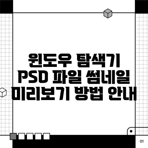 윈도우 탐색기 PSD 파일 썸네일 미리보기 방법 안내