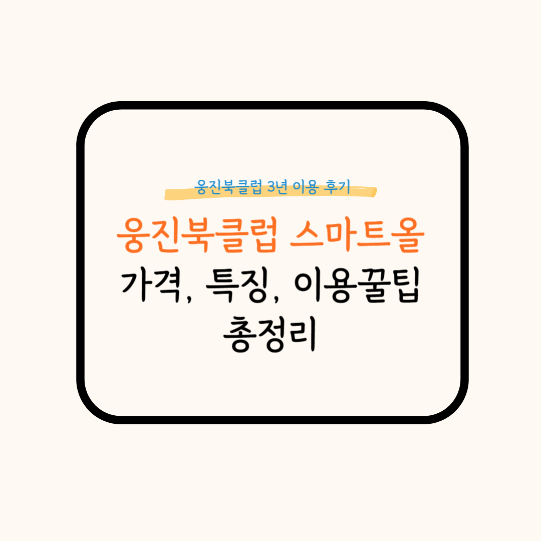 웅진북클럽 스마트올