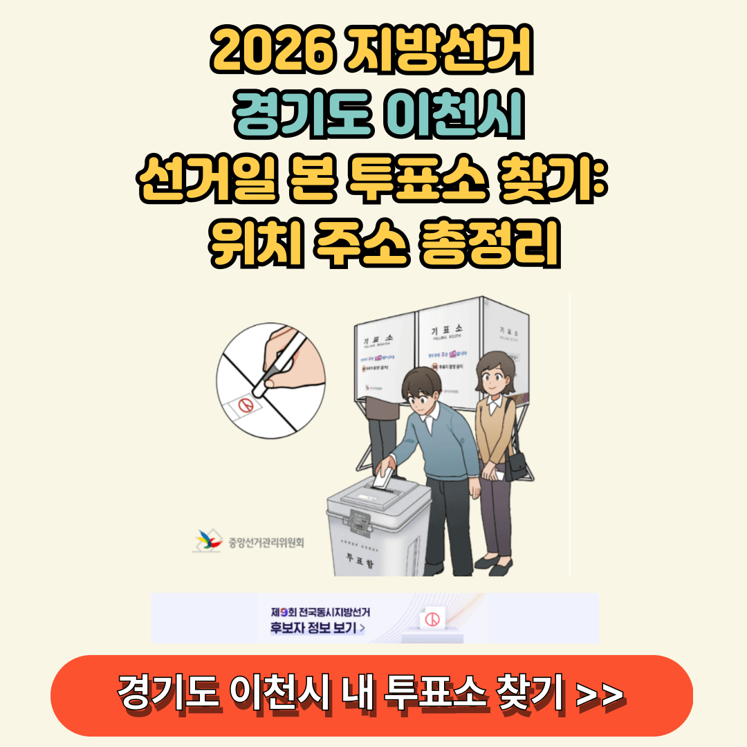 경기 이천시 내 투표소 찾아보기