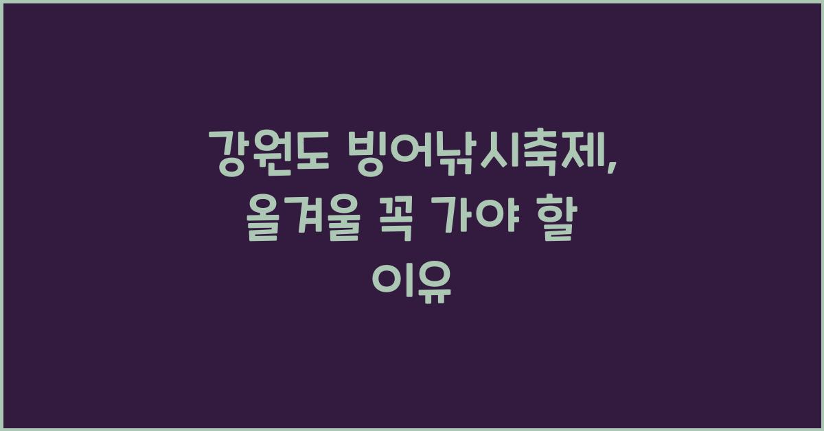 강원도 빙어낚시축제