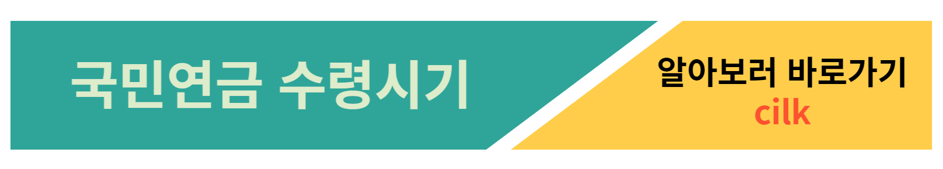 국민연금 수령시기 알아보기