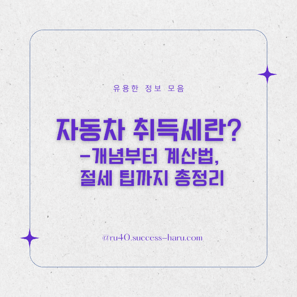 자동차 취득세