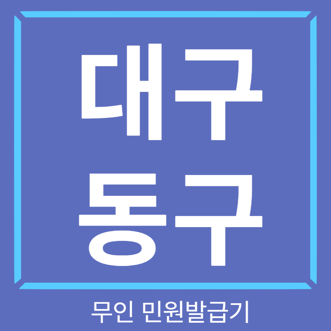 대구 동구 무인민원발급기 썸네일