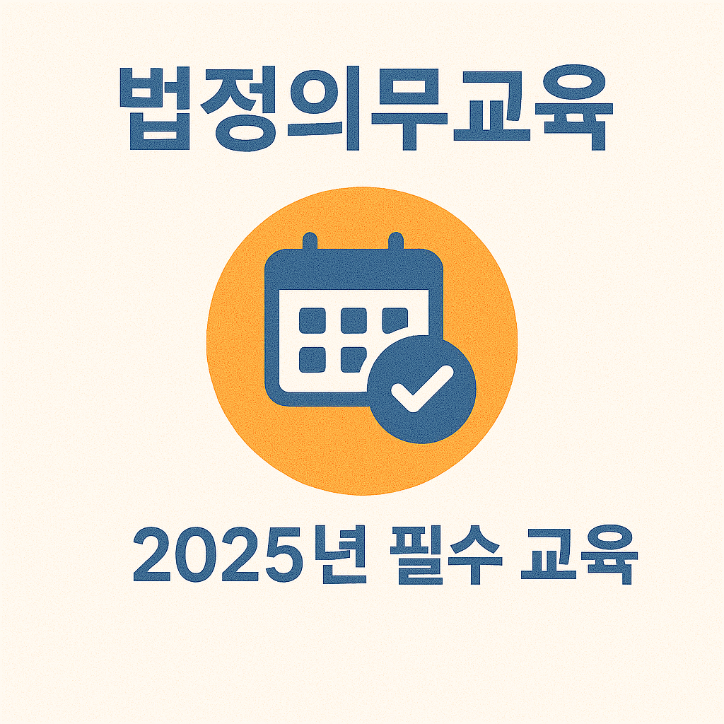 법정의무교육