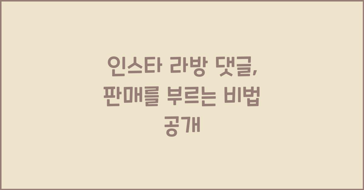 인스타 라방 댓글