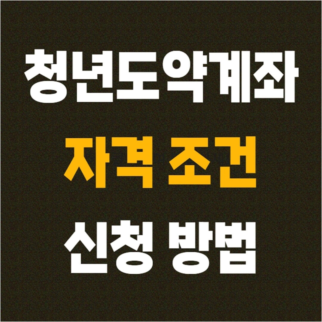 청년도약계좌 8월 조건 및 신청 방법