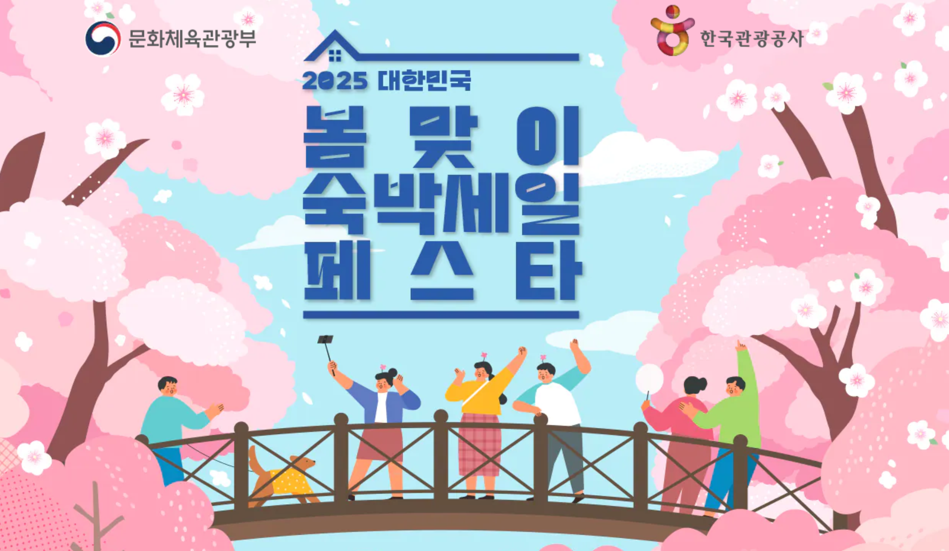 2025 대한민국 숙박 세일 페스타 할인권 발급 방법