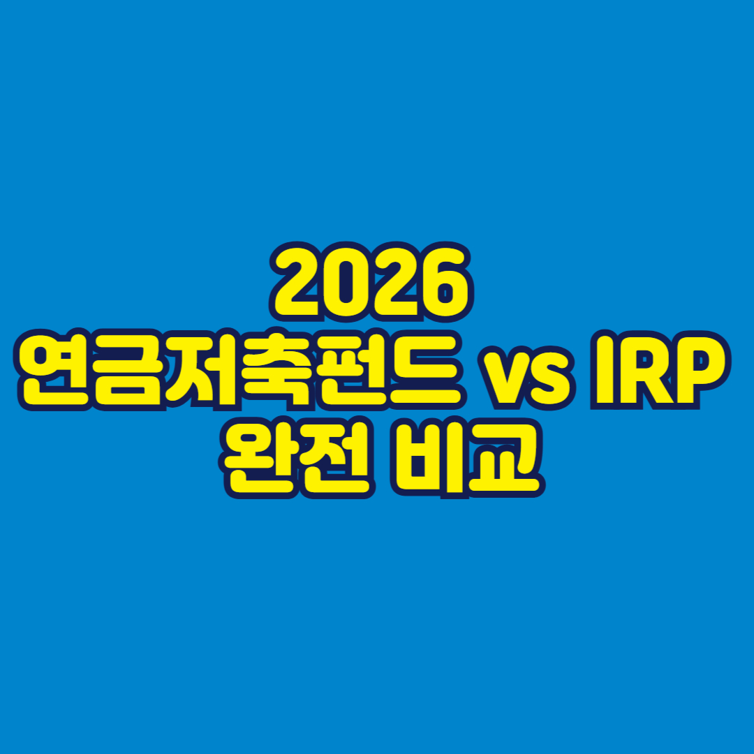 2026 연금저축펀드 vs IRP 완전 비교 썸네일