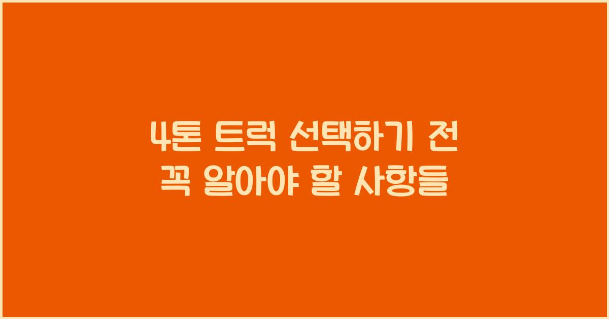 4톤 트럭