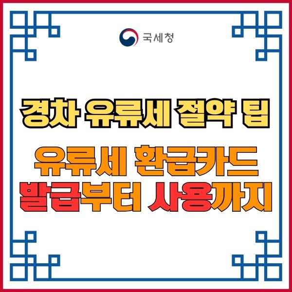 경차 유류세 환급카드 조건