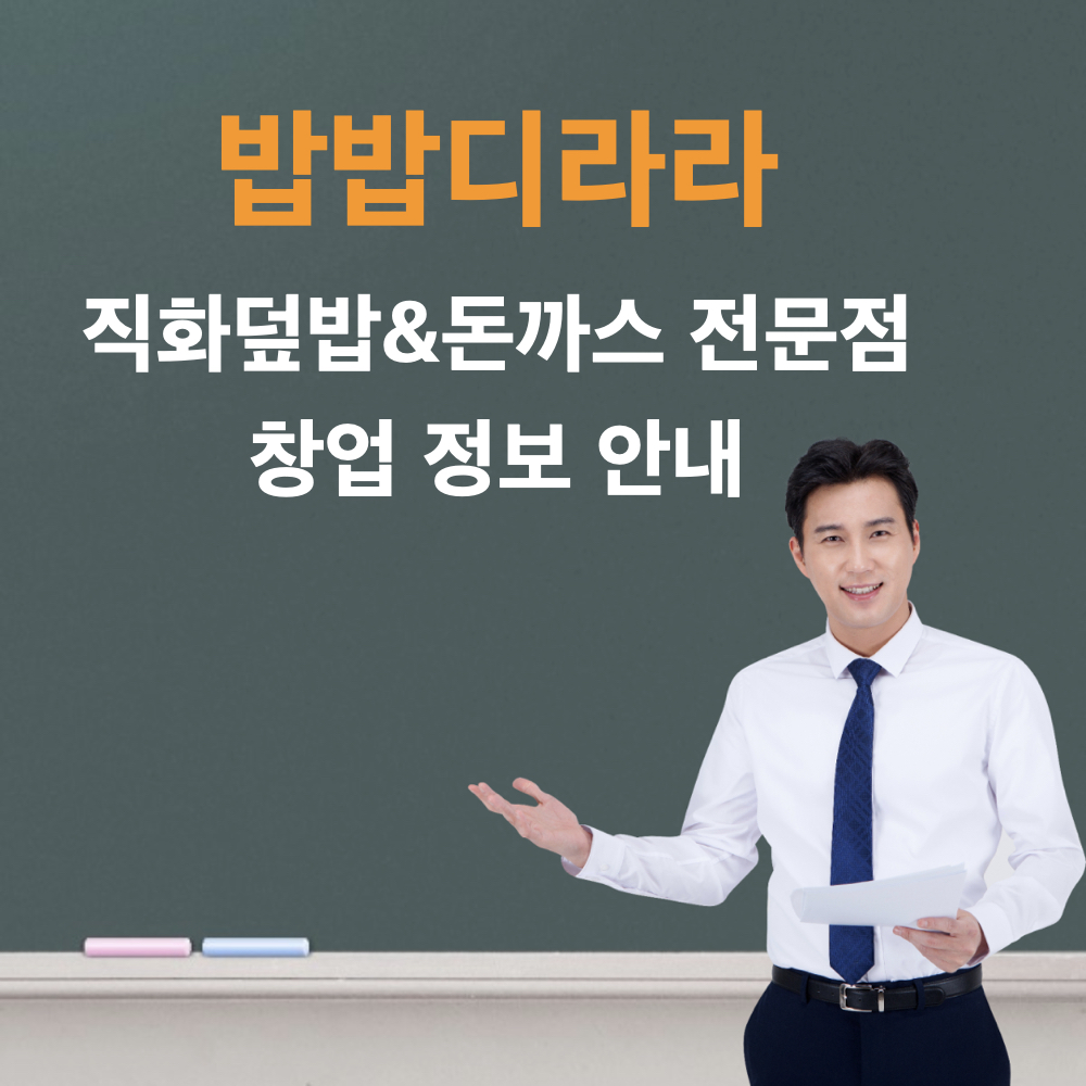 밥밥디라라_창업정보