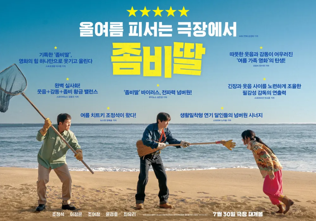 영화 좀비딸 포스터