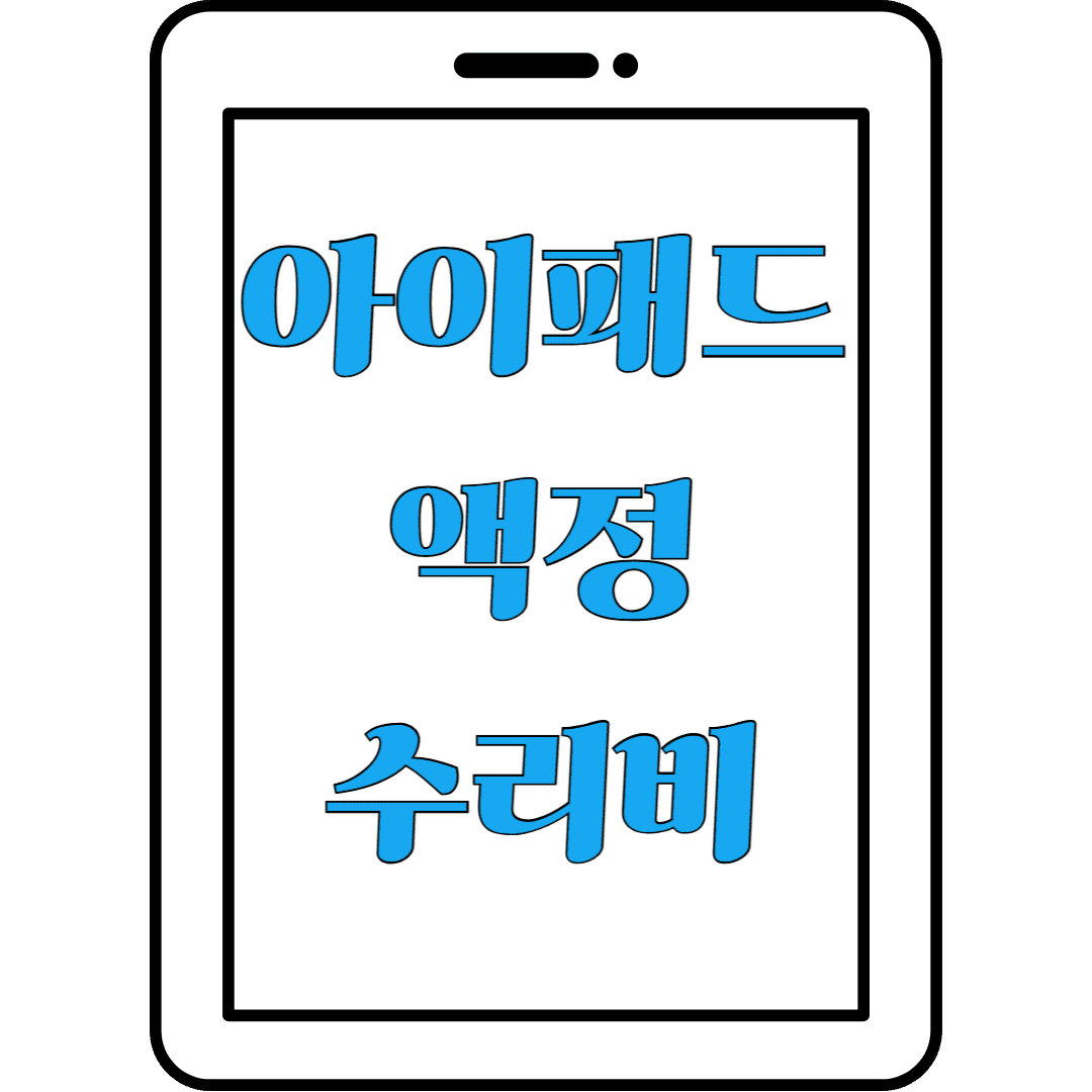 아이패드 액정 수리비