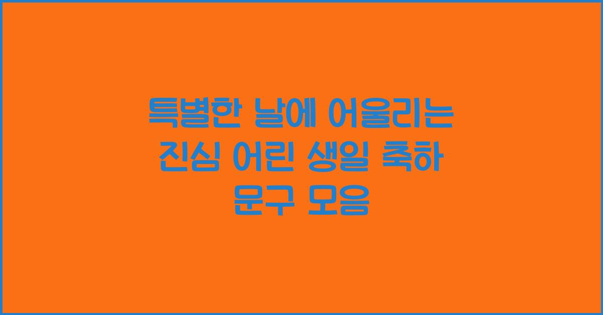 특별한 날에 어울리는 진심 어린 생일 축하 문구