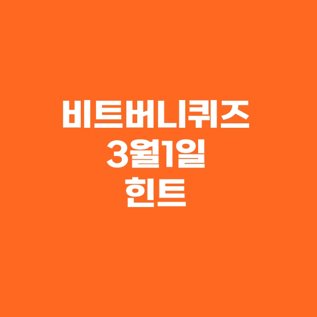 비트버니 퀴즈 3월 1일 정답