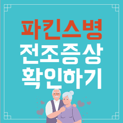 파킨스병 전조증상 진단으로 증상 완화와 치료 가능