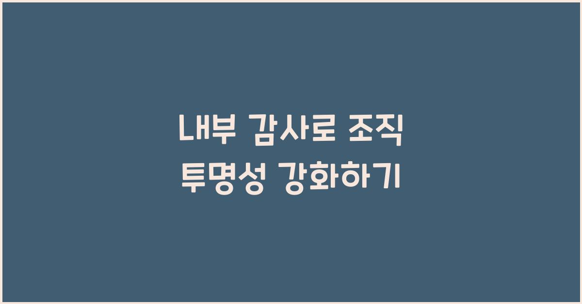 내부 감사 - 조직 투명성 강화