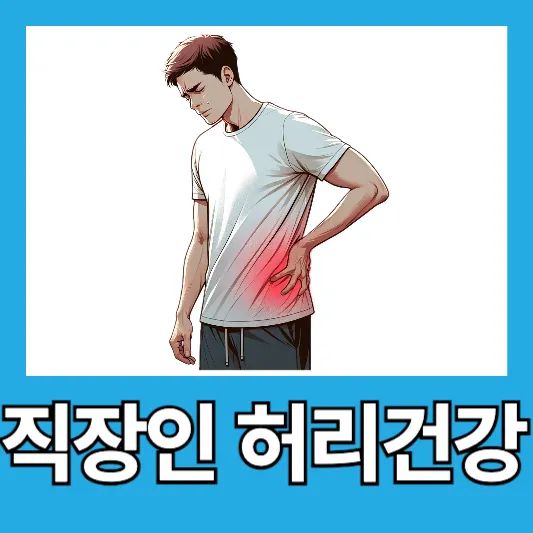 직장인 허리통증 장요근 장골근 장골능 허리 아플때 하는 운동 스트레칭