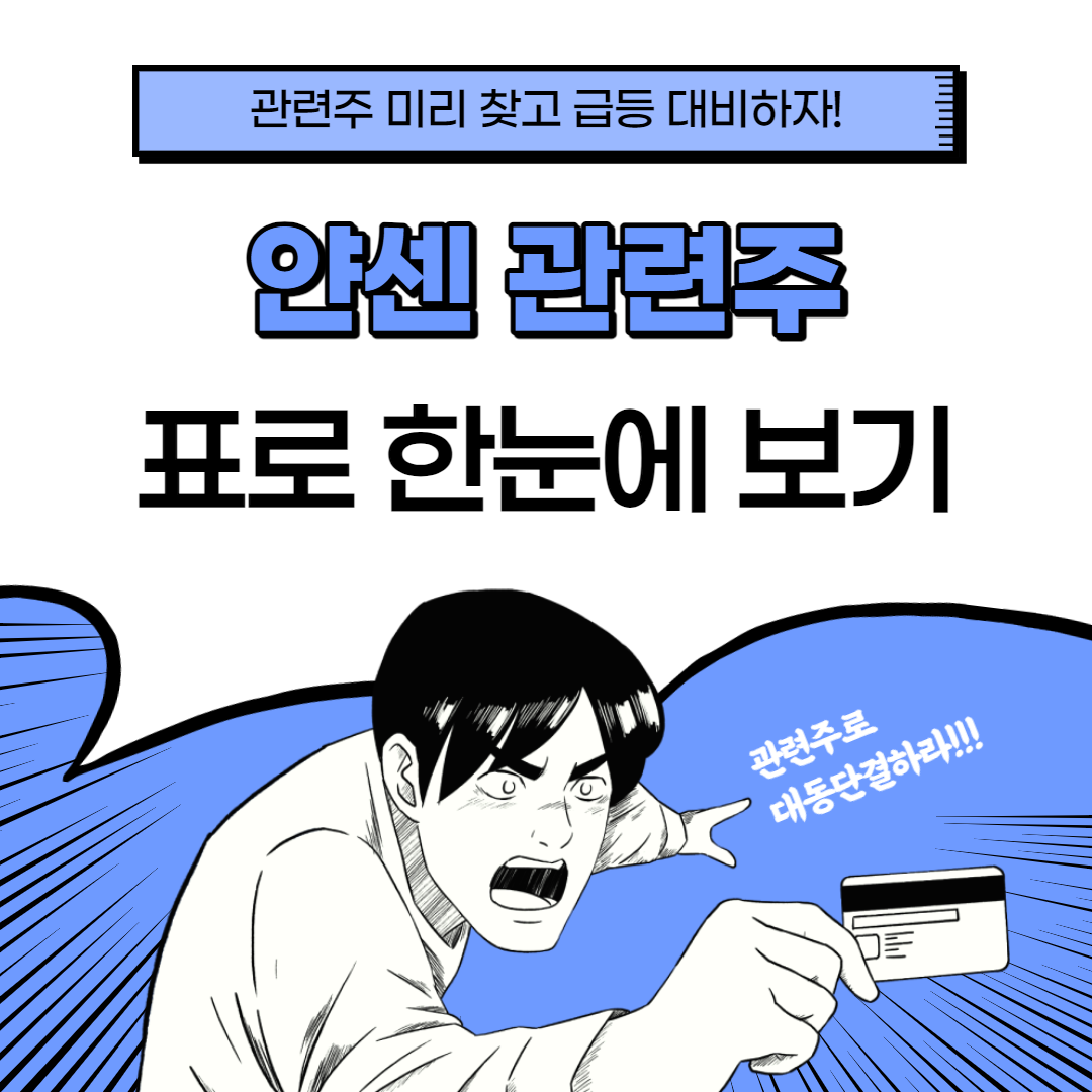 얀센 관련주 대장주 총정리