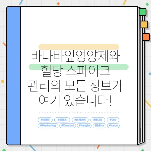 바나바잎영양제와 혈당 스파이크 관리의 모든 정보가 여기 있습니다!