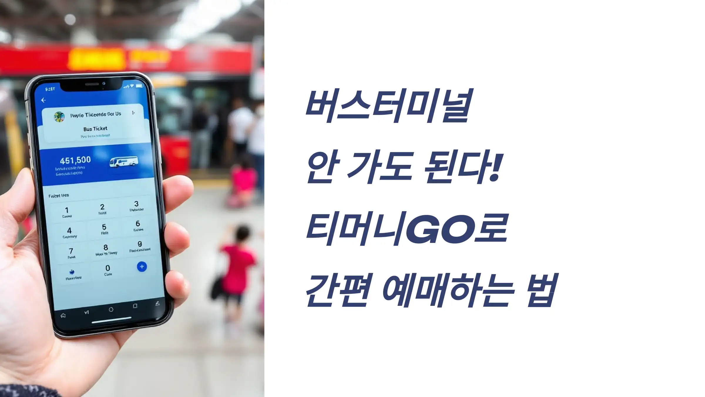 버스터미널 안 가도 된다! 티머니GO로 간편 예매하는 법