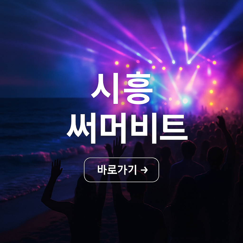 시흥 써머비트 페스티벌 참가정보