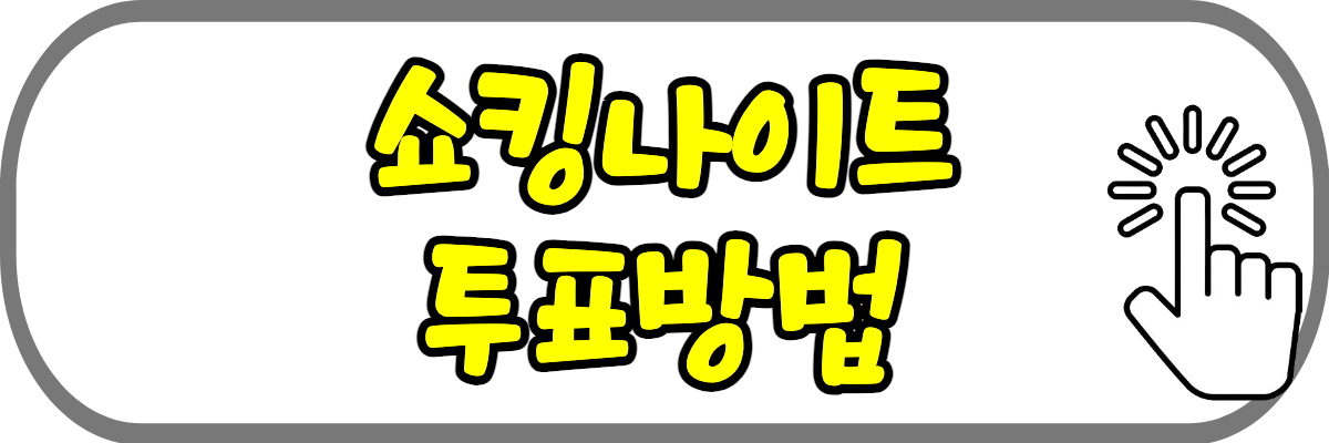 쇼킹나이트-투표하기