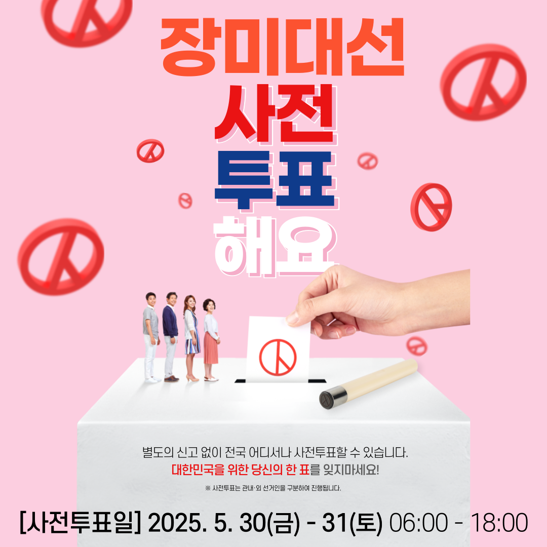 장미대선 사전투표