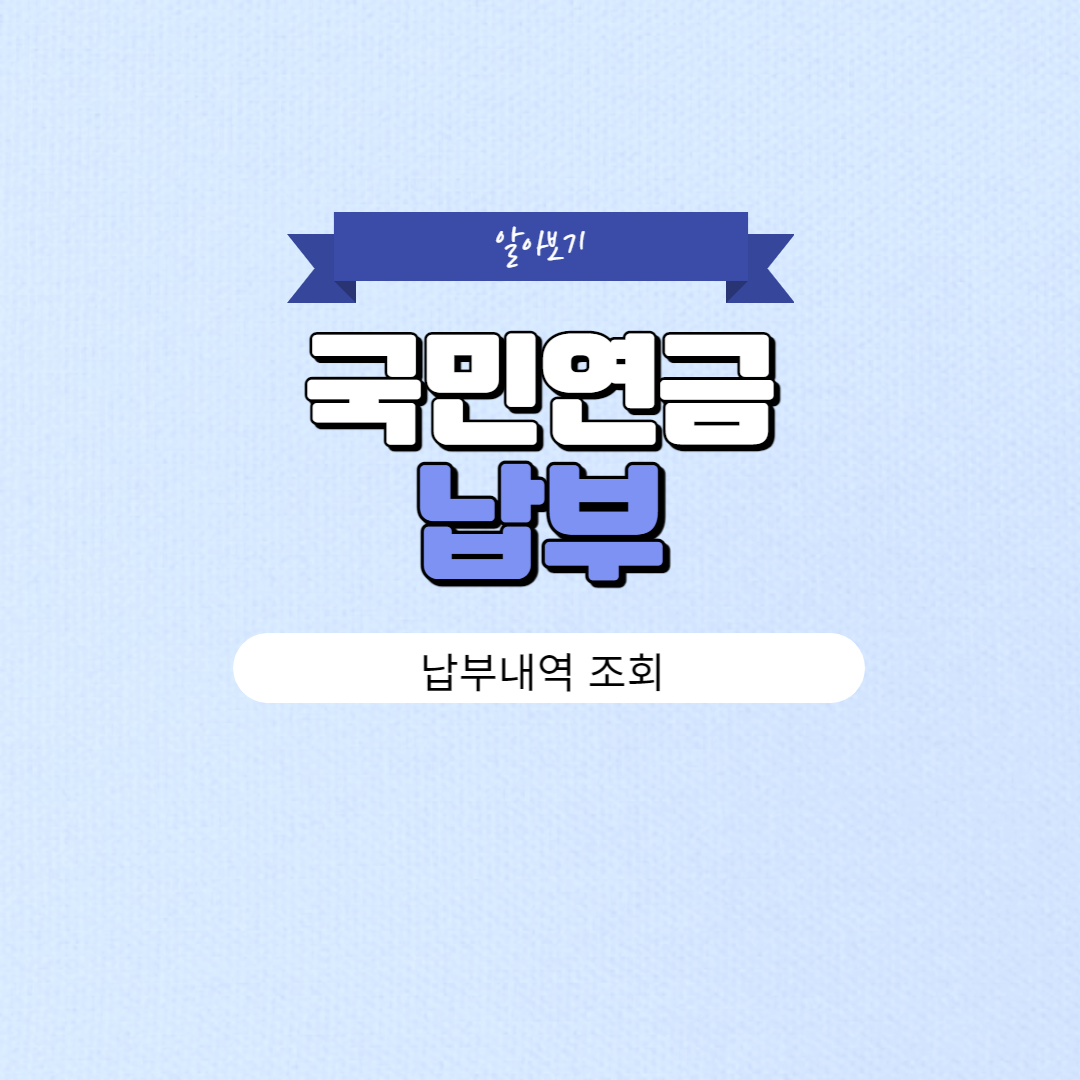 국민연금 납부내역 조회 방법