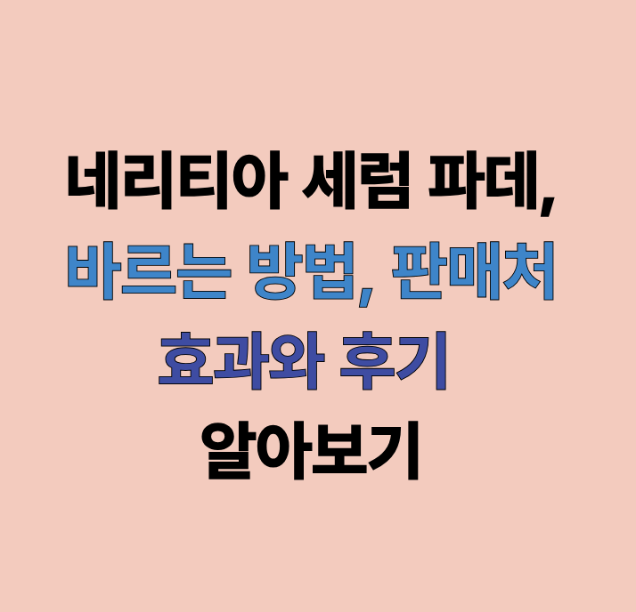 네리티아 세럼 파데에 관한 글 보러 가기 링크 사진