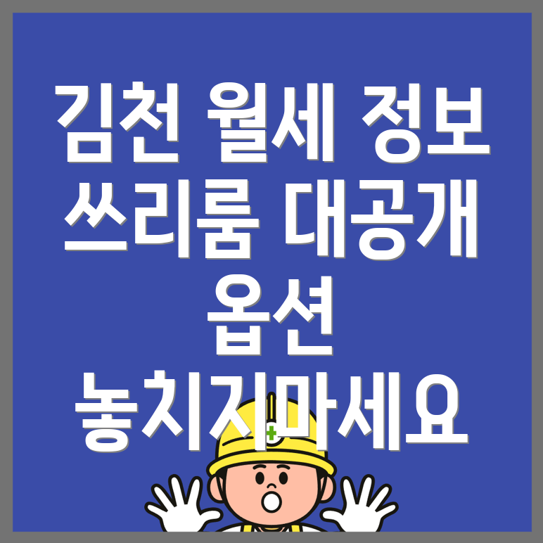 김천시 개령면 쓰리룸 월세