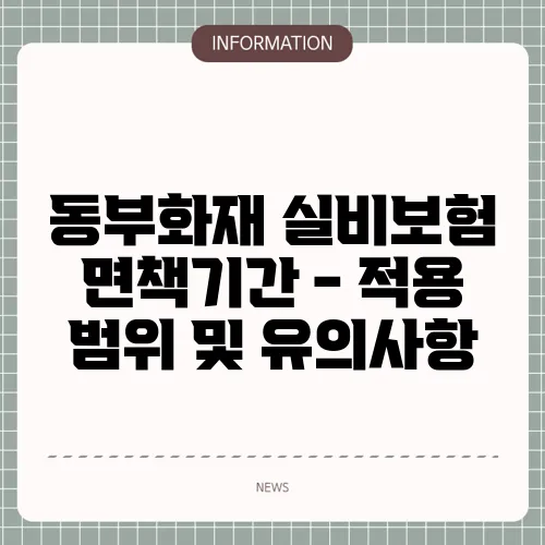 동부화재 실비보험 면책기간 - 적용 범위 및 유의사항