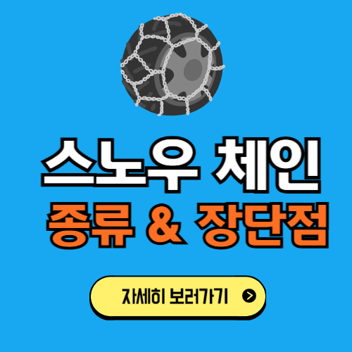 스노우 체인 종류 및 장단점