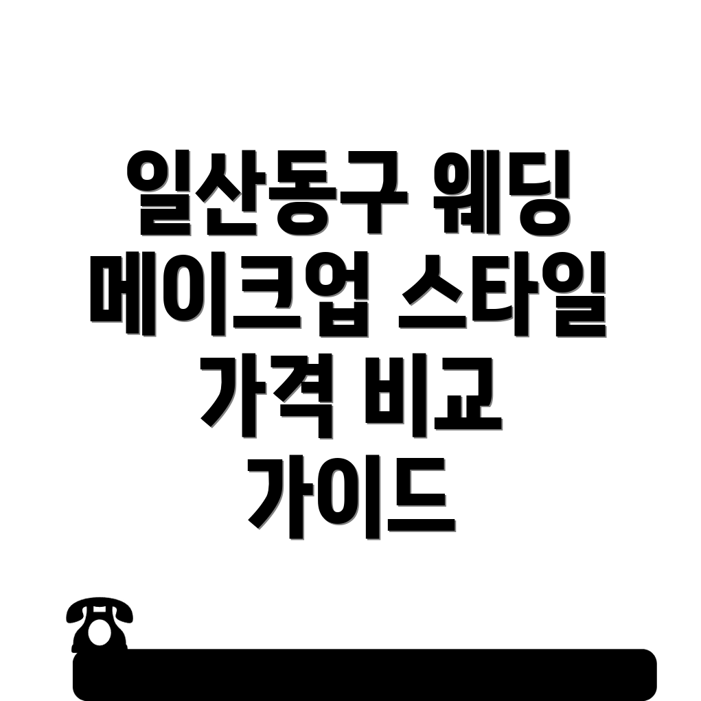 고양 웨딩 메이크업