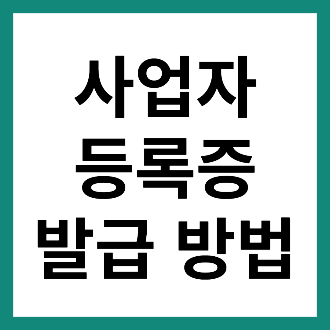 사업자등록증 발급