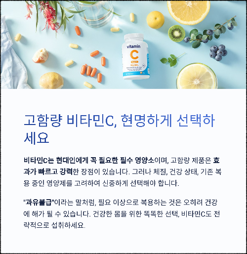 하루 권장량 넘어선 비타민C, 고함량 제품의 진실은?