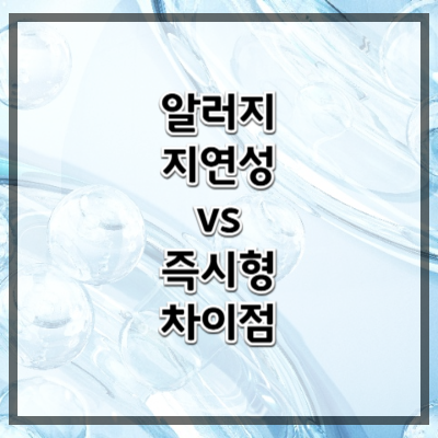 지연성 알레르기 vs 즉시형 알레르기, 내 몸에 어떤 영향을 줄까