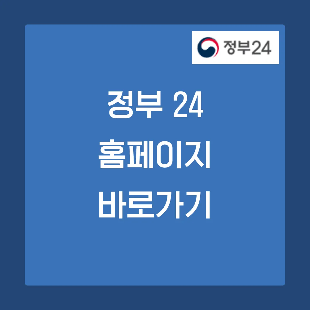 정부 24 홈페이지 바로가기 썸네일