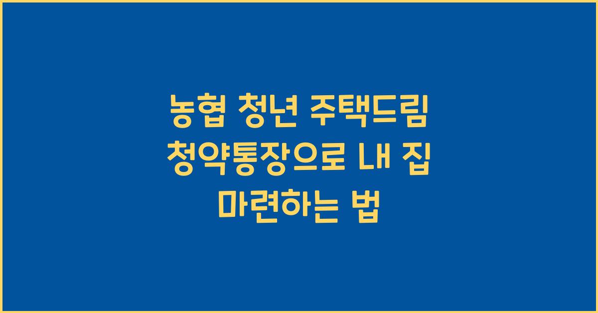 농협 청년 주택드림 청약통장
