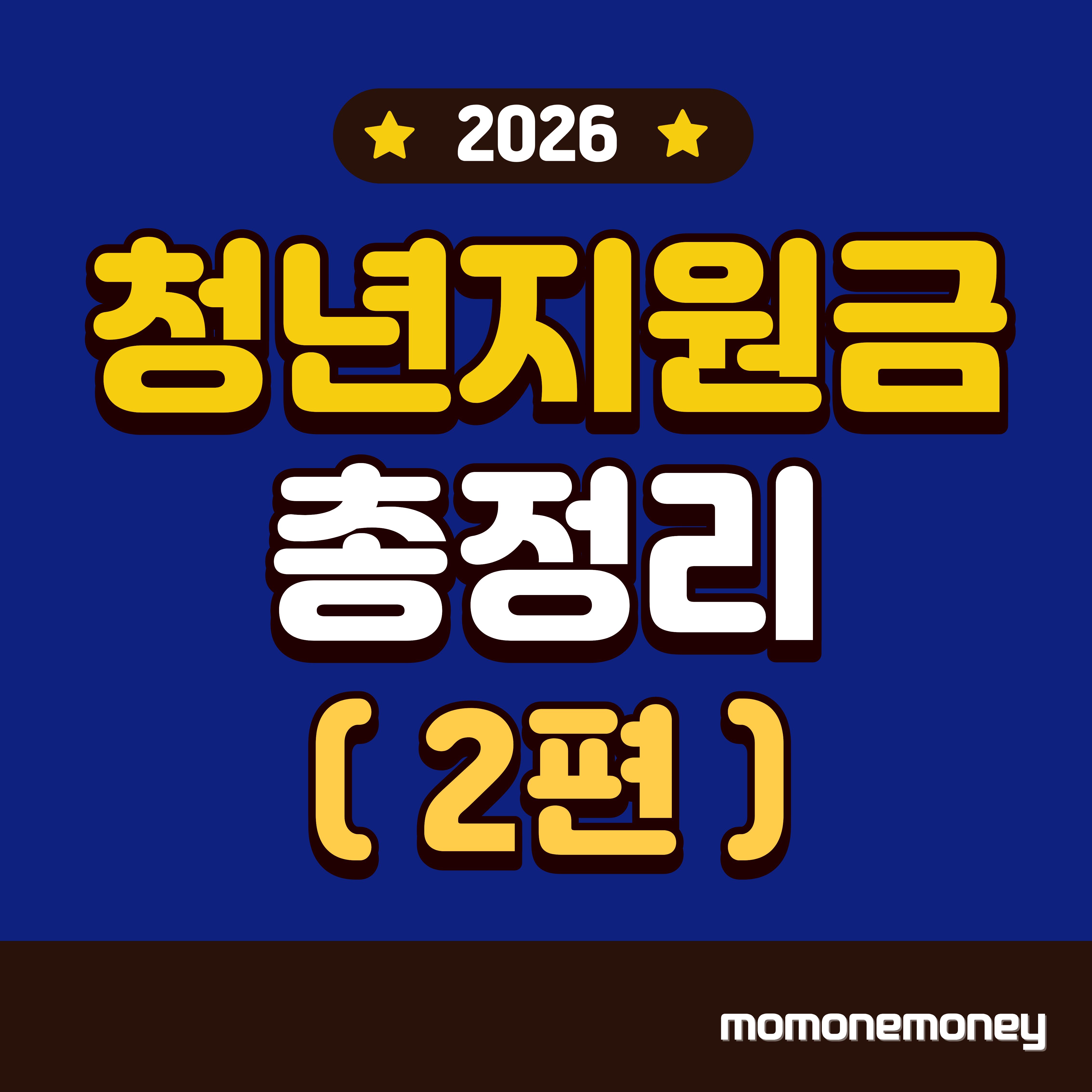 청년지원금 총정리 2편