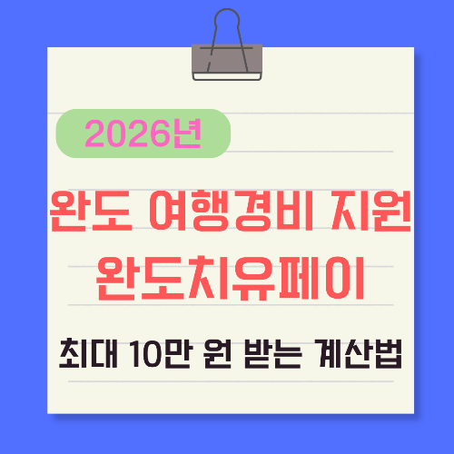 완도-여행경비-지원-완도치유페이-10만-원-받는-법-썸네일