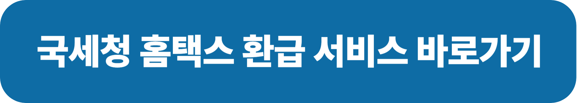 원클릭 환급 서비스