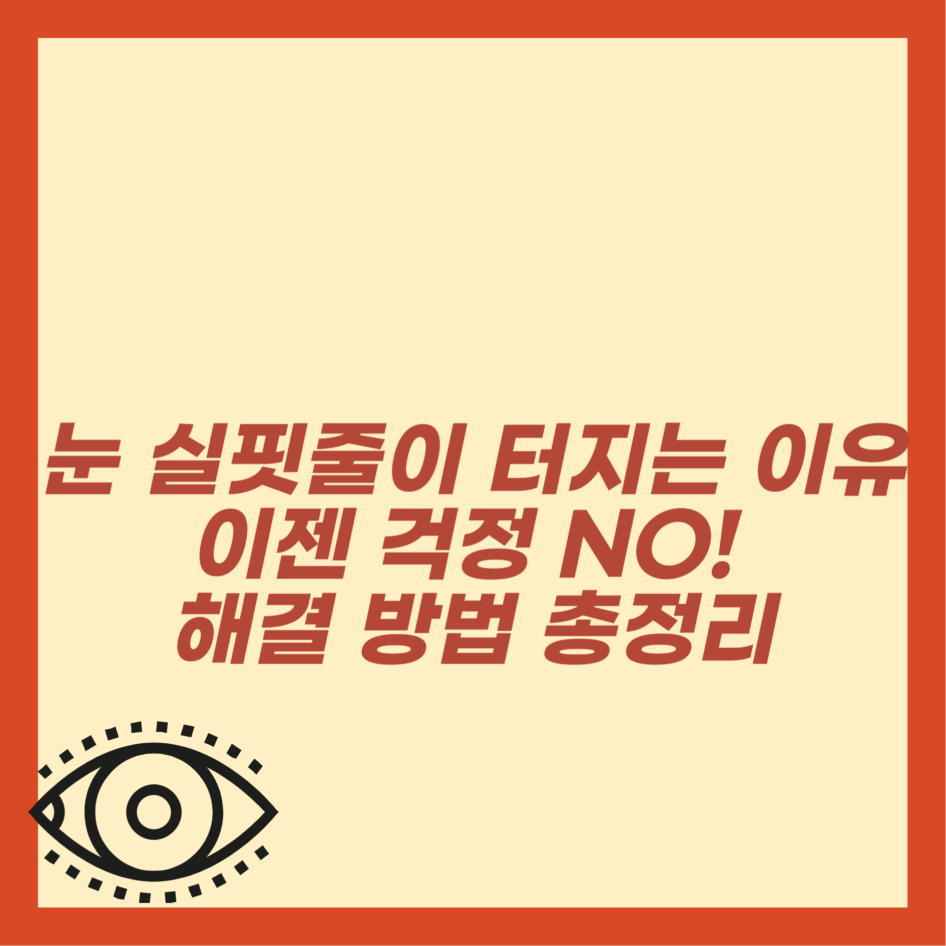 눈 실핏줄이 터지는 이유