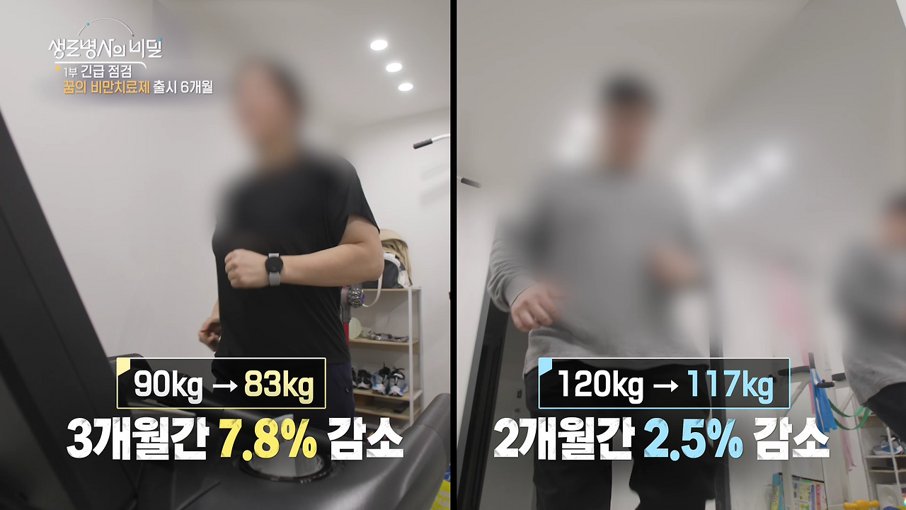 생로병사의 비밀 비만 탈출